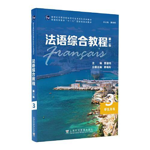法语综合教程3（第二版）学生用书（一书一码）