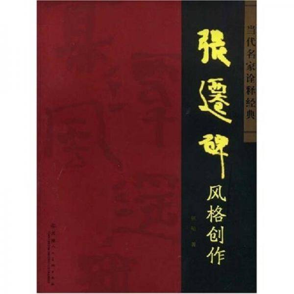 张迁碑风格创作