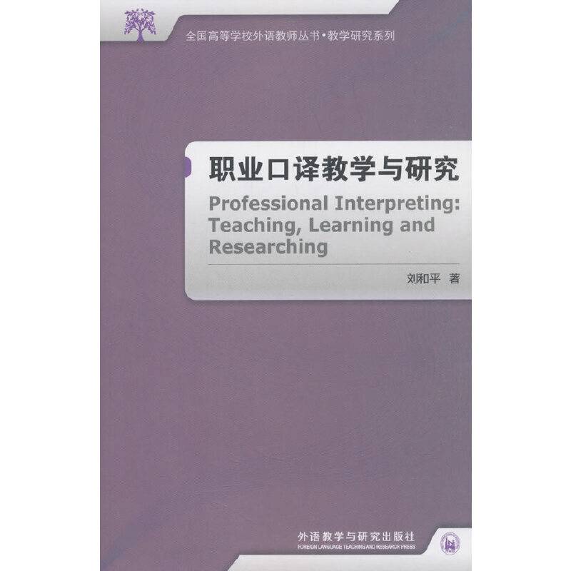 职业口译教学与研究（2017）/全国高等学校外语教师丛书·教学研究系列
