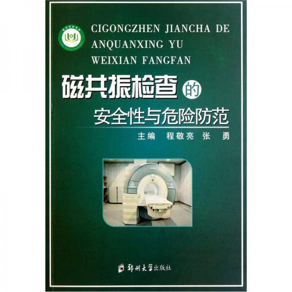 磁共振检查的安全性与危险防范