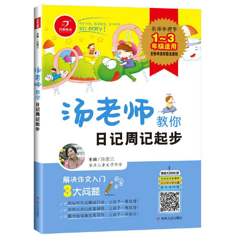 汤老师教你日记周记起步