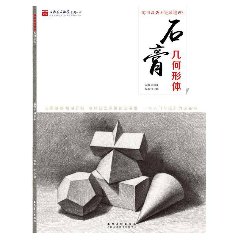 百源基石教学系列丛书・石膏几何形体