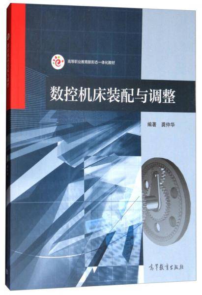 数控机床装配与调整(高等职业教育新形态一体化教材)