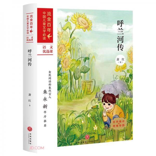 呼兰河传/流金百年中国儿童文学必读