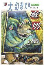 魔塔