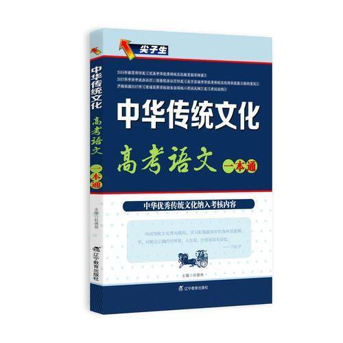 尖子生・中华传统文化・高考语文一本通（全国通用版）