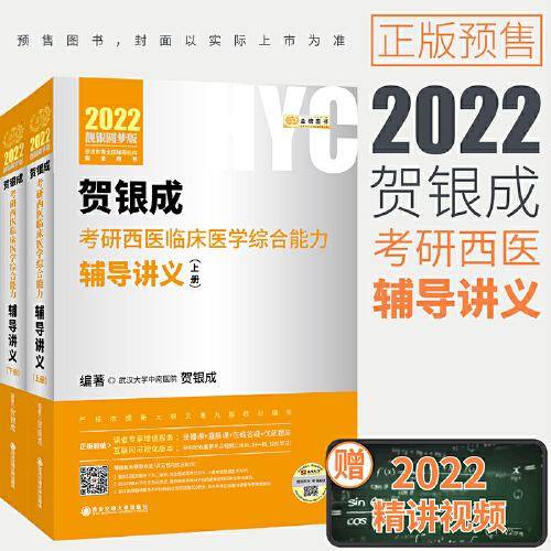 2022贺银成考研西医临床医学综合能力辅导讲义（上、下册
