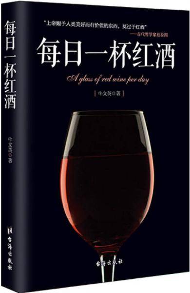 每日一杯红酒