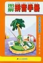 图解拼音手册