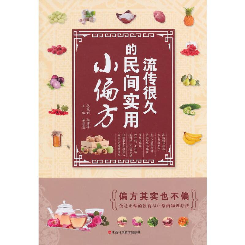 流传很久的民间实用小偏方