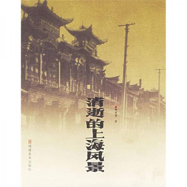 消逝的上海风景
