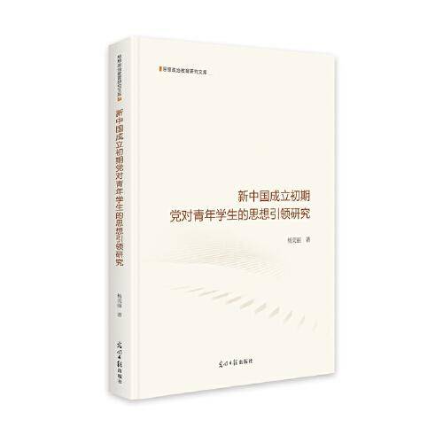 新中国成立初期党对青年学生的思想引领研究