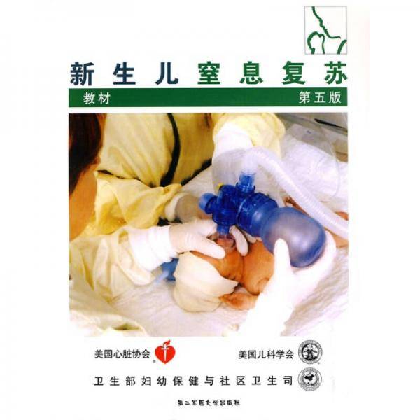 新生儿窒息复苏教材