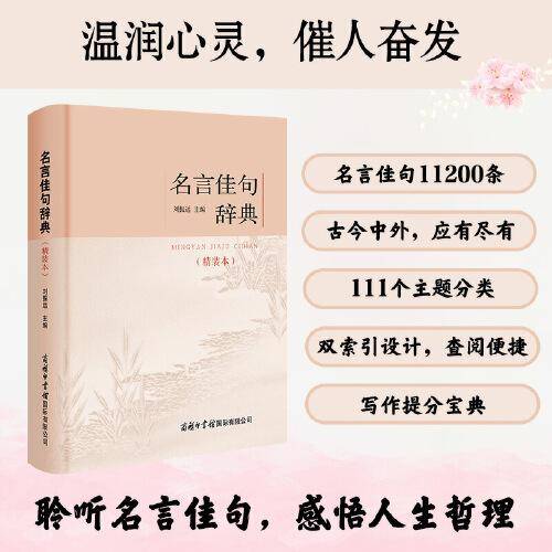 名言佳句辞典（精装本）2023新版