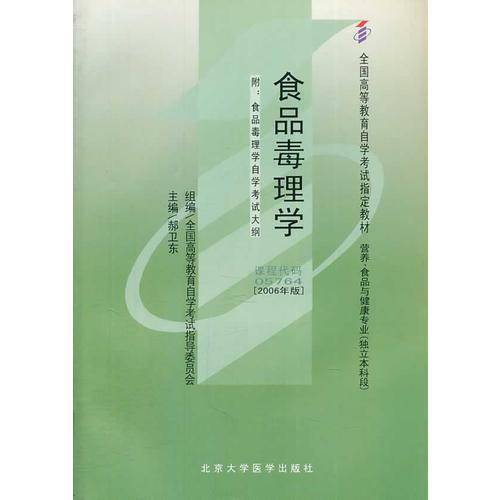 食品毒理学