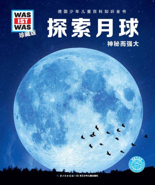 什么是什么：探索月球（珍藏版）