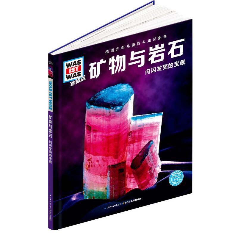 什么是什么-珍藏版：矿物与岩石
