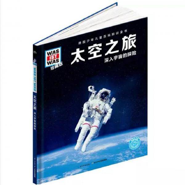 什么是什么：太空之旅（珍藏版）