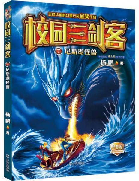 校园三剑客：尼斯湖怪兽（经典版）