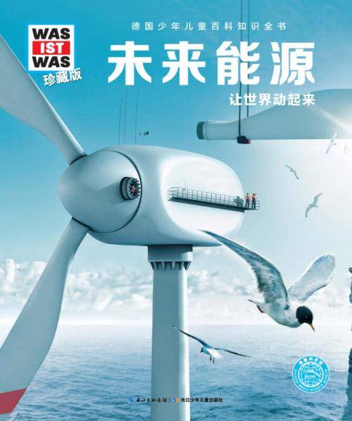 什么是什么：未来能源（珍藏版）