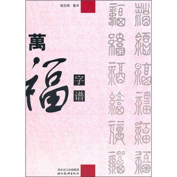 万福字谱