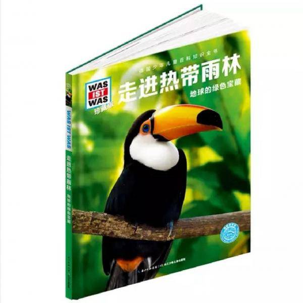 什么是什么：走进热带雨林（珍藏版）