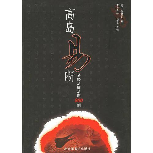 高岛易断