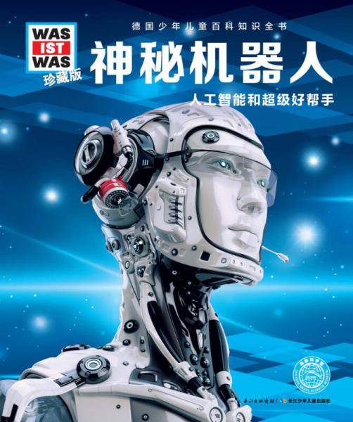 什么是什么：神秘机器人（珍藏版）
