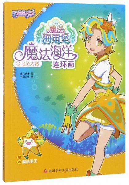 金飞鱼大赛-巴啦啦小魔仙之魔法海萤堡.魔法海洋连环画