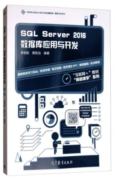 SQLServer2016数据库应用与开发(高等职业教育计算机类课程新形态一体化规划教材)/用微课学系列