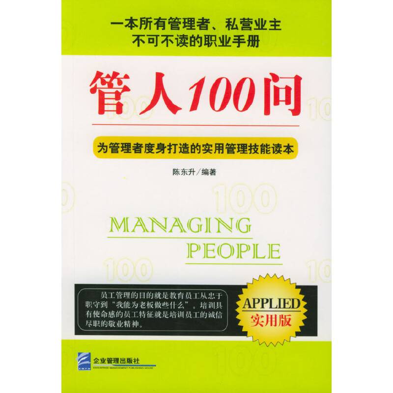 管人100问(实用版)