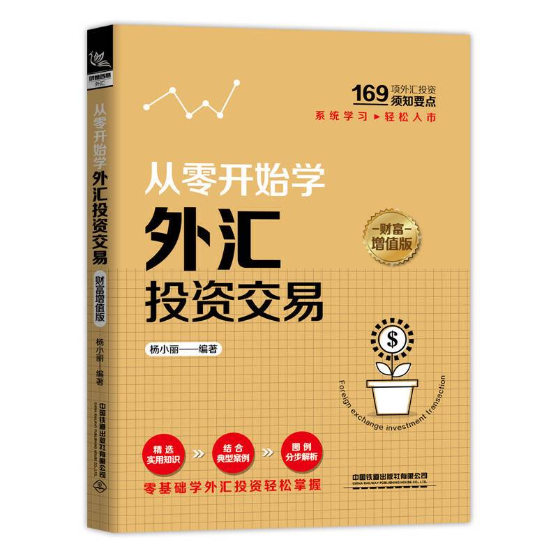 从零开始学外汇投资交易