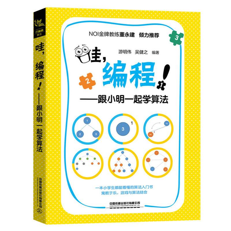 哇，编程！――跟小明一起学算法