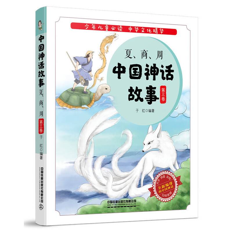 中国神话故事：夏、商、周