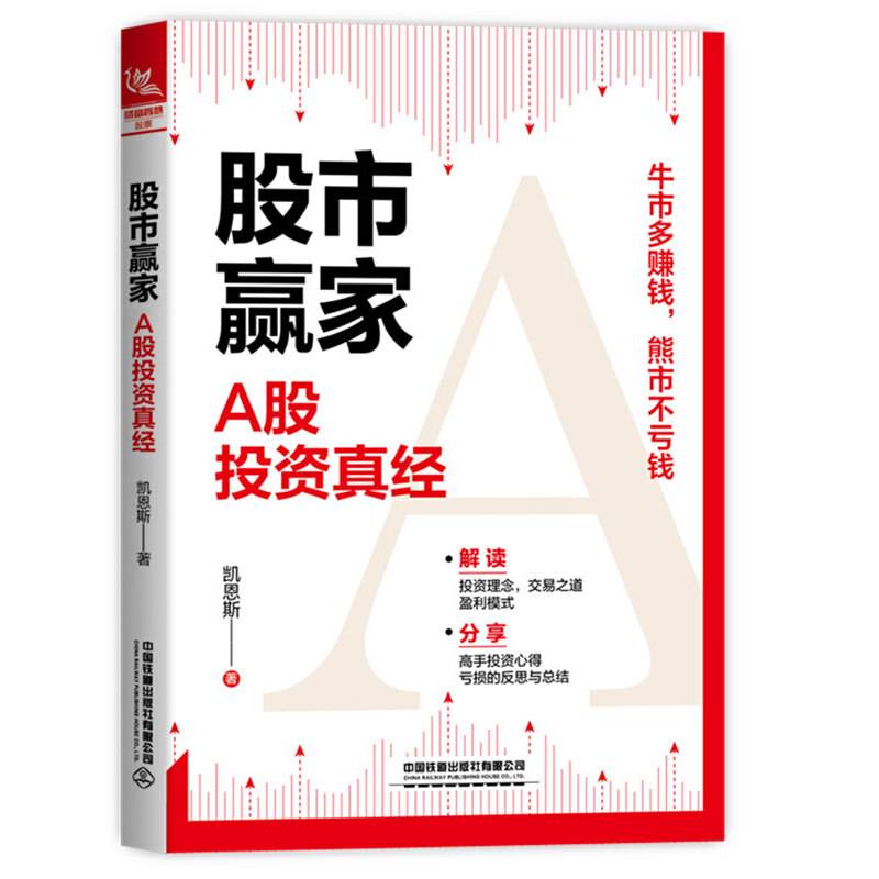 股市赢家：A股投资真经