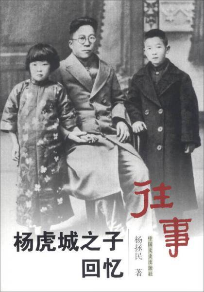往事：杨虎城之子回忆