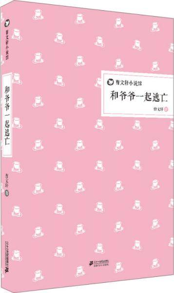 曹文轩小说馆：和爷爷一起逃亡（精装版）