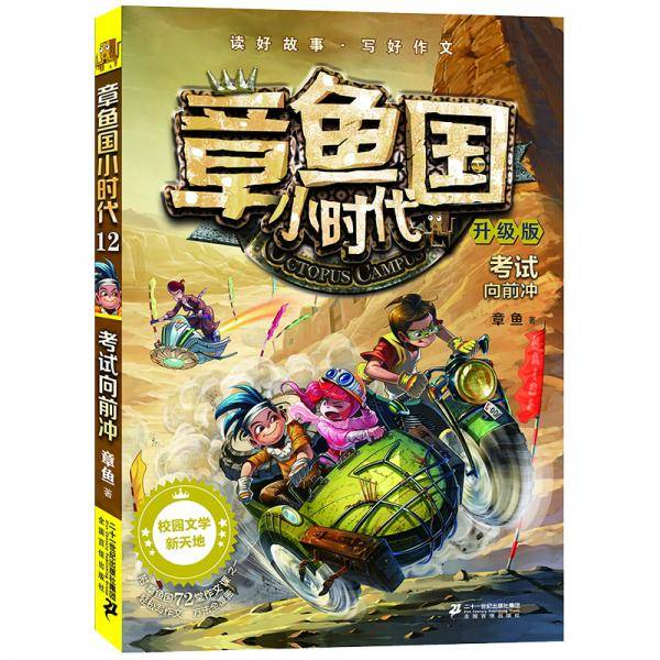 章鱼国小时代（升级版 12考试向前冲）