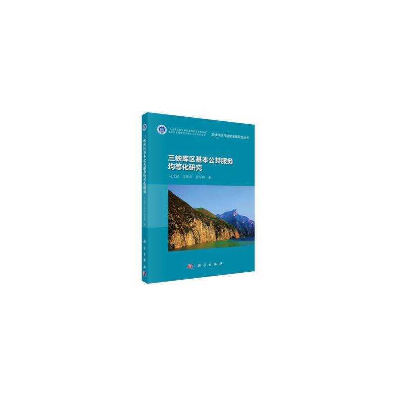 三峡库区公共服务均等化研究