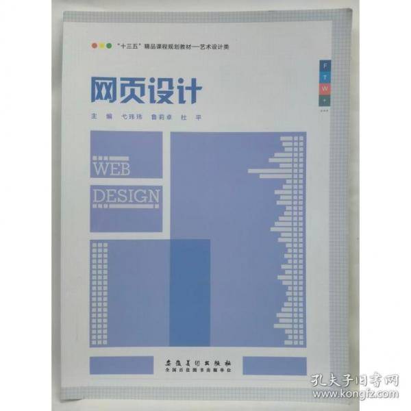 网页设计王训海安徽美术出版社9787539890302