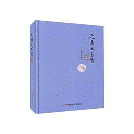 元曲三百首新编 （精装）