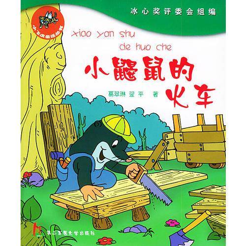 小鼹鼠的火车