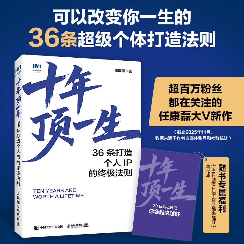 十年顶一生：36条打造个人IP的终极法则