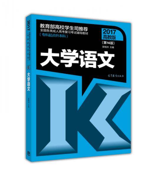 全国各类成人高考复习考试辅导教材（专科起点升本科）：大学语文（第14版）