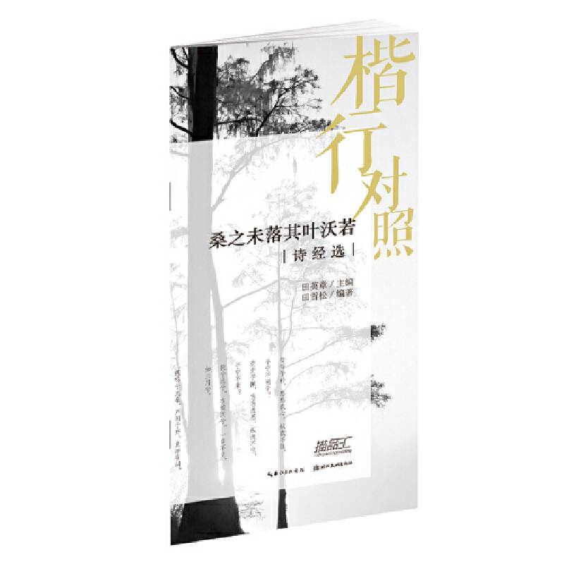 楷行对照・桑之未落其叶沃若・诗经选
