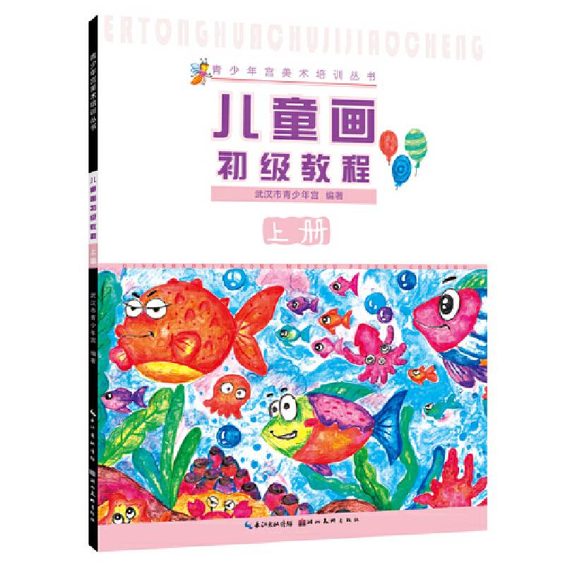 青少年宫美术培训丛书・儿童画初级教程.上册