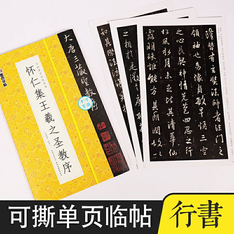 墨点字帖毛笔字软笔书法字帖可撕单页临帖丛书成人初学者书法入门怀仁集王羲之圣教序临摹对照毛笔书法练字帖