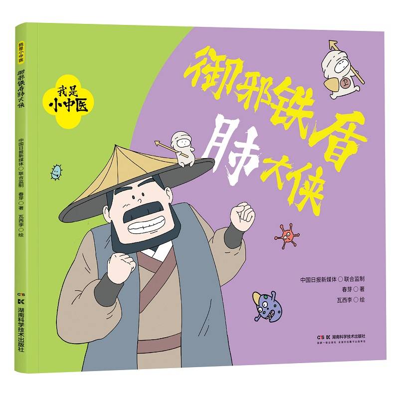 我是小中医:御邪铁盾肺大侠