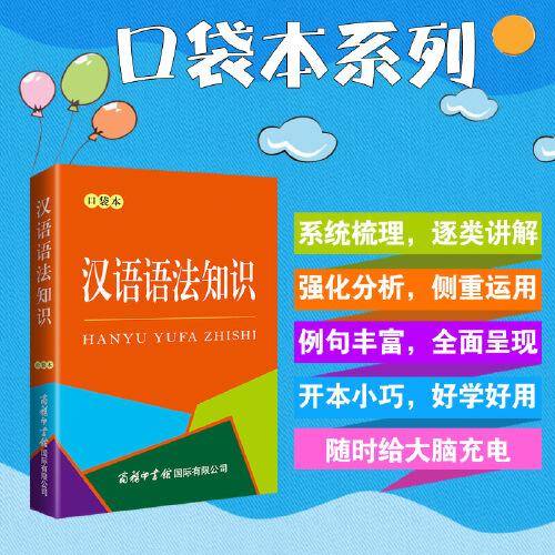 汉语语法知识（口袋本）