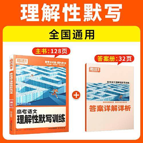 2025新版腾远高考题型语文理解性默写高考真题高三一二轮总复习资料